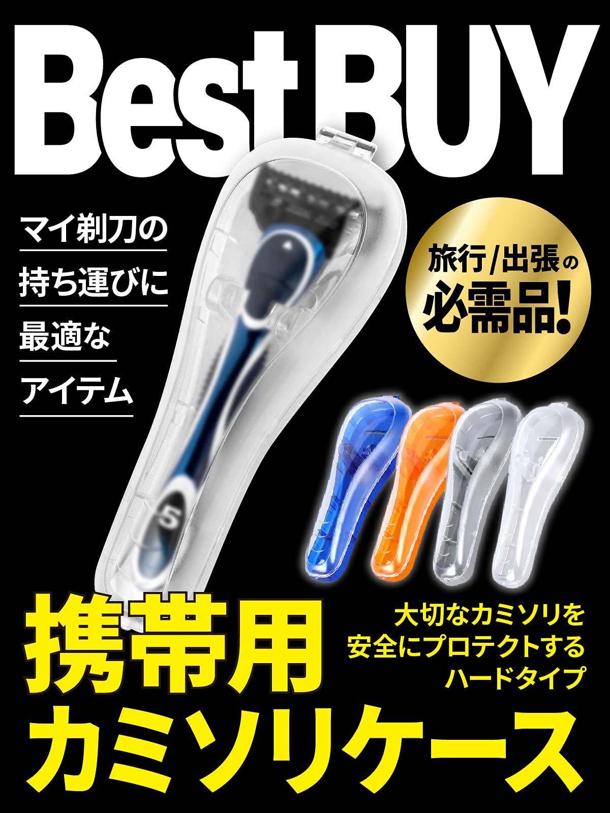 Gillette 安全剃刀 ケース付き Amazon.co.jp: Lecline カミソリ ケース プロテクター Gilletteとの